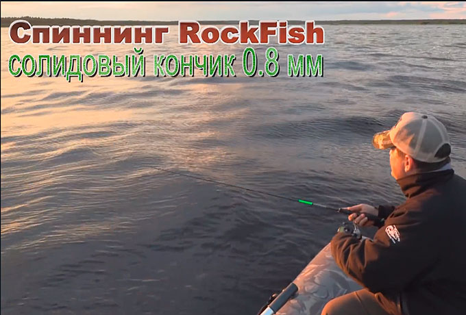 Спиннинг RockFish варианты применения...