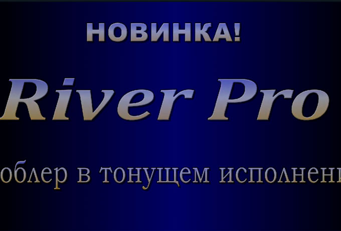 RIVER PRO SINKING - новая огрузка популярной модели