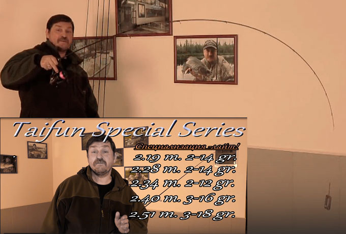 Taifun Special Series - специализация лайт!